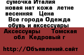 сумочка Италия Terrida  новая нат.кожа  летне -весенняя › Цена ­ 9 000 - Все города Одежда, обувь и аксессуары » Аксессуары   . Томская обл.,Кедровый г.